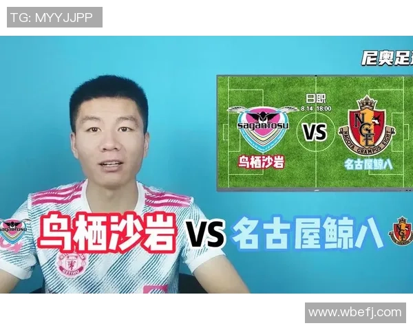 名古屋鲸巴迎战鸟栖沙岩争夺联赛关键三分的精彩对决